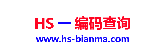 HS编码查询